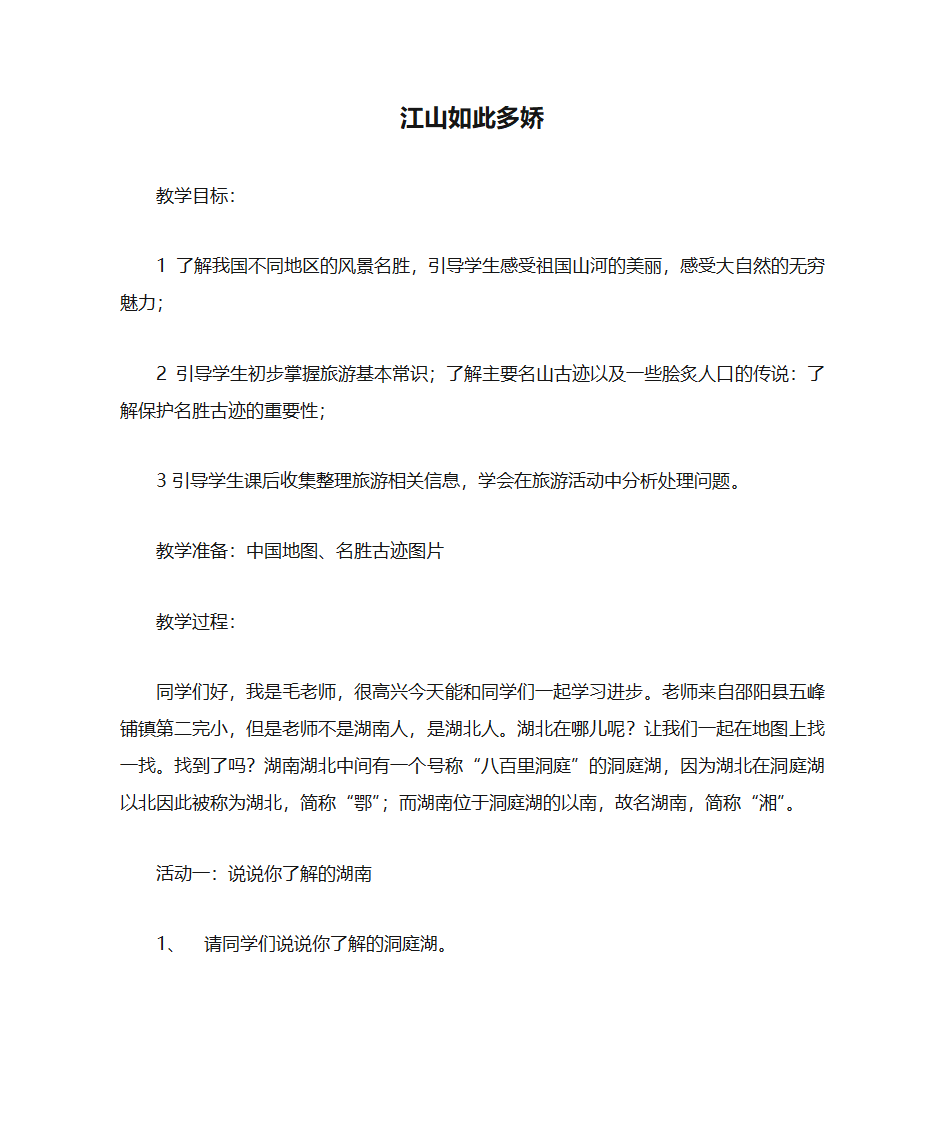 《江山如此多娇》 教案第1页