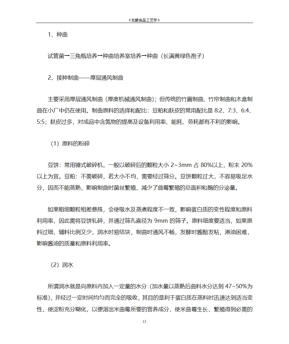 酱油酿造第13页