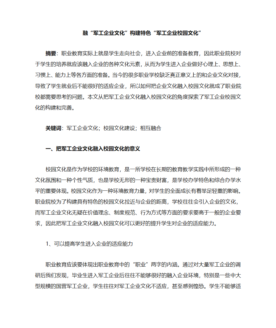 融“军工企业文化”构建特色“军工校园文化”第1页