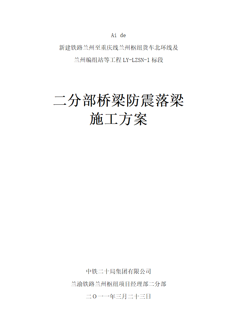 铁路防震落梁第1页