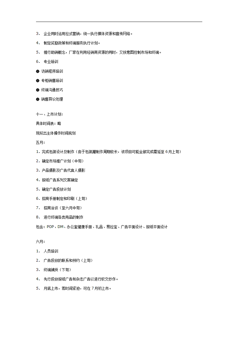 A食品集团高蛋白豆粉企划案.doc第5页