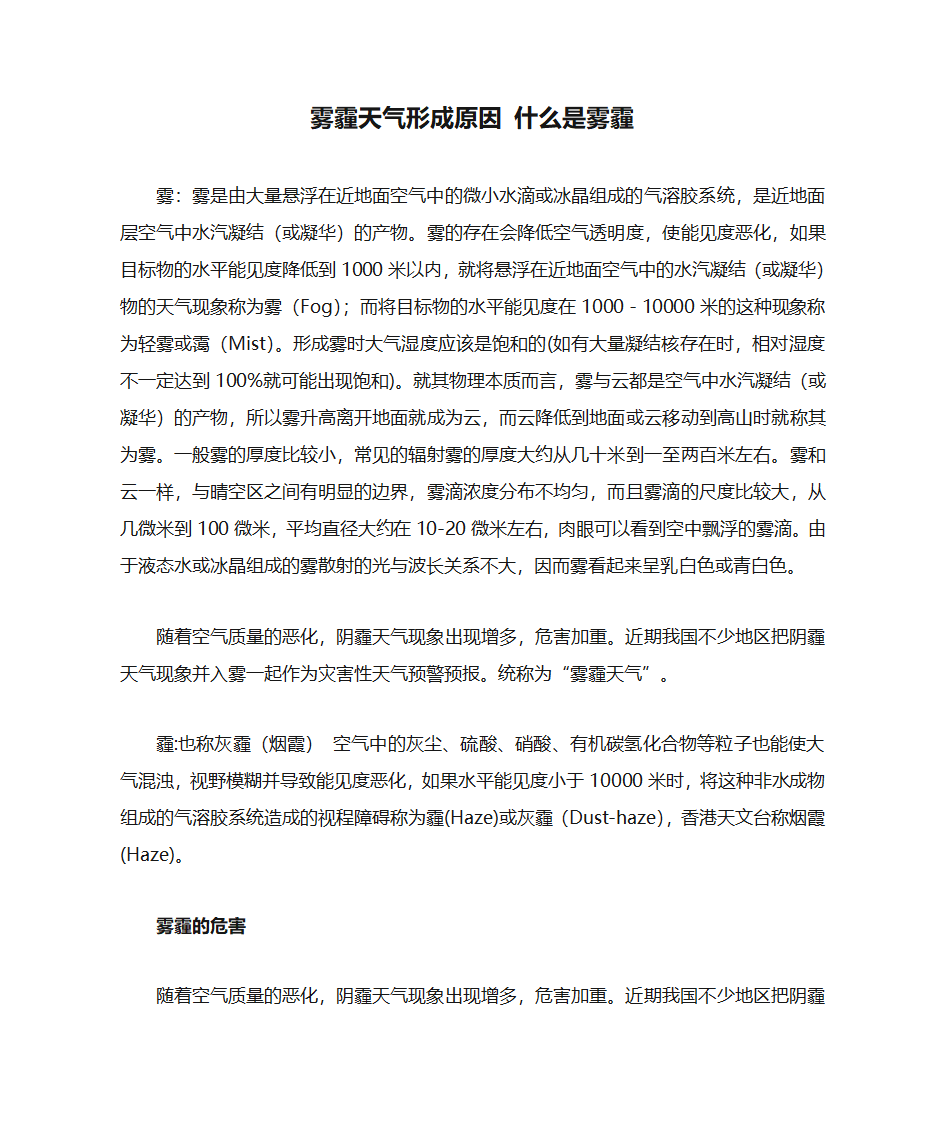 雾霾天气形成原因 什么是雾霾第1页