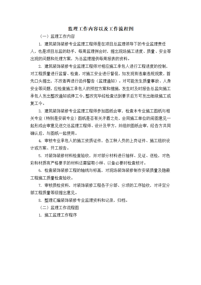 监理工作内容以及工作流程图第1页