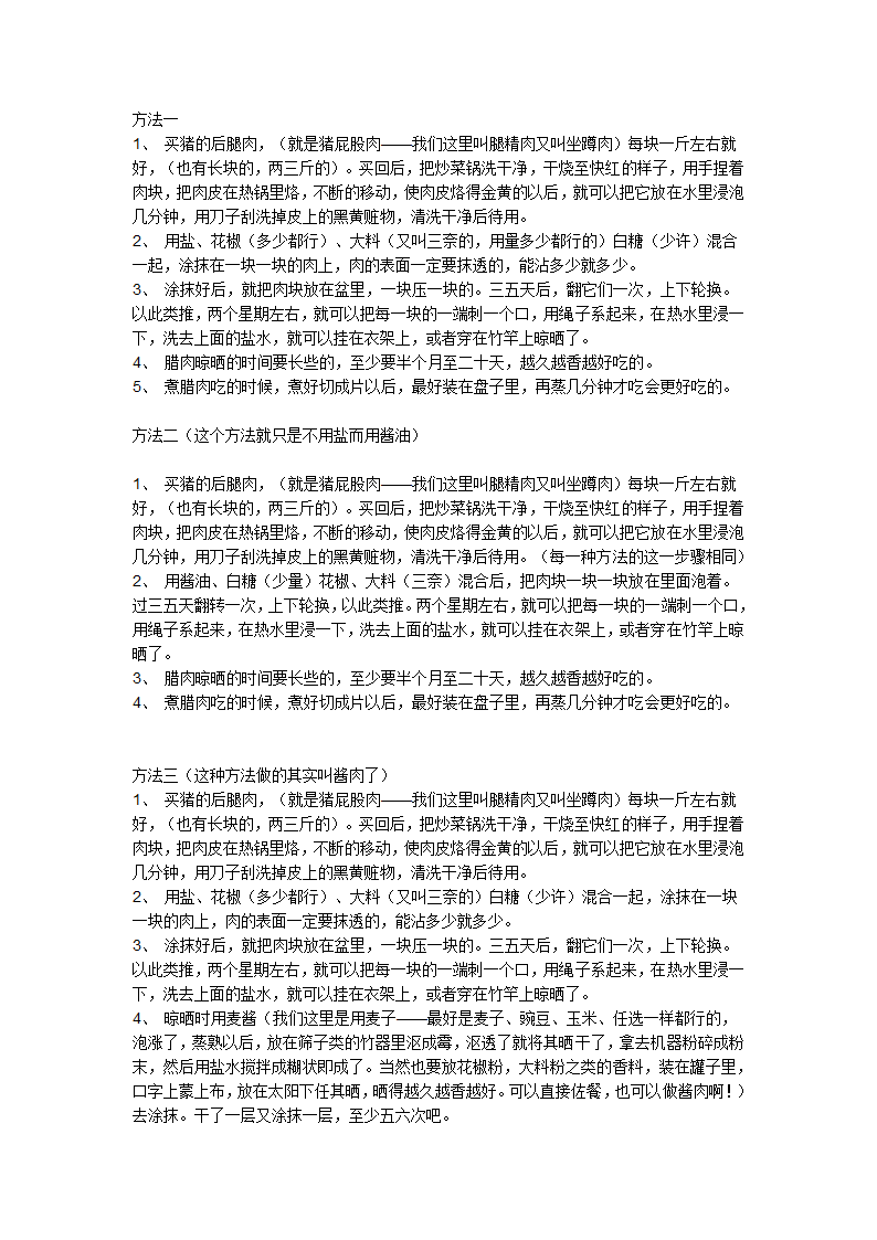 腊肉的制作第1页