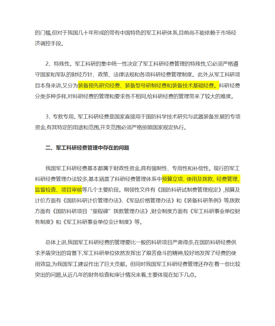 军工科研项目经费管理初探第2页