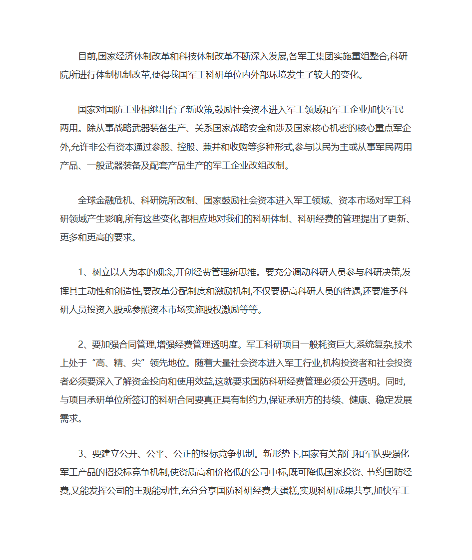 军工科研项目经费管理初探第6页