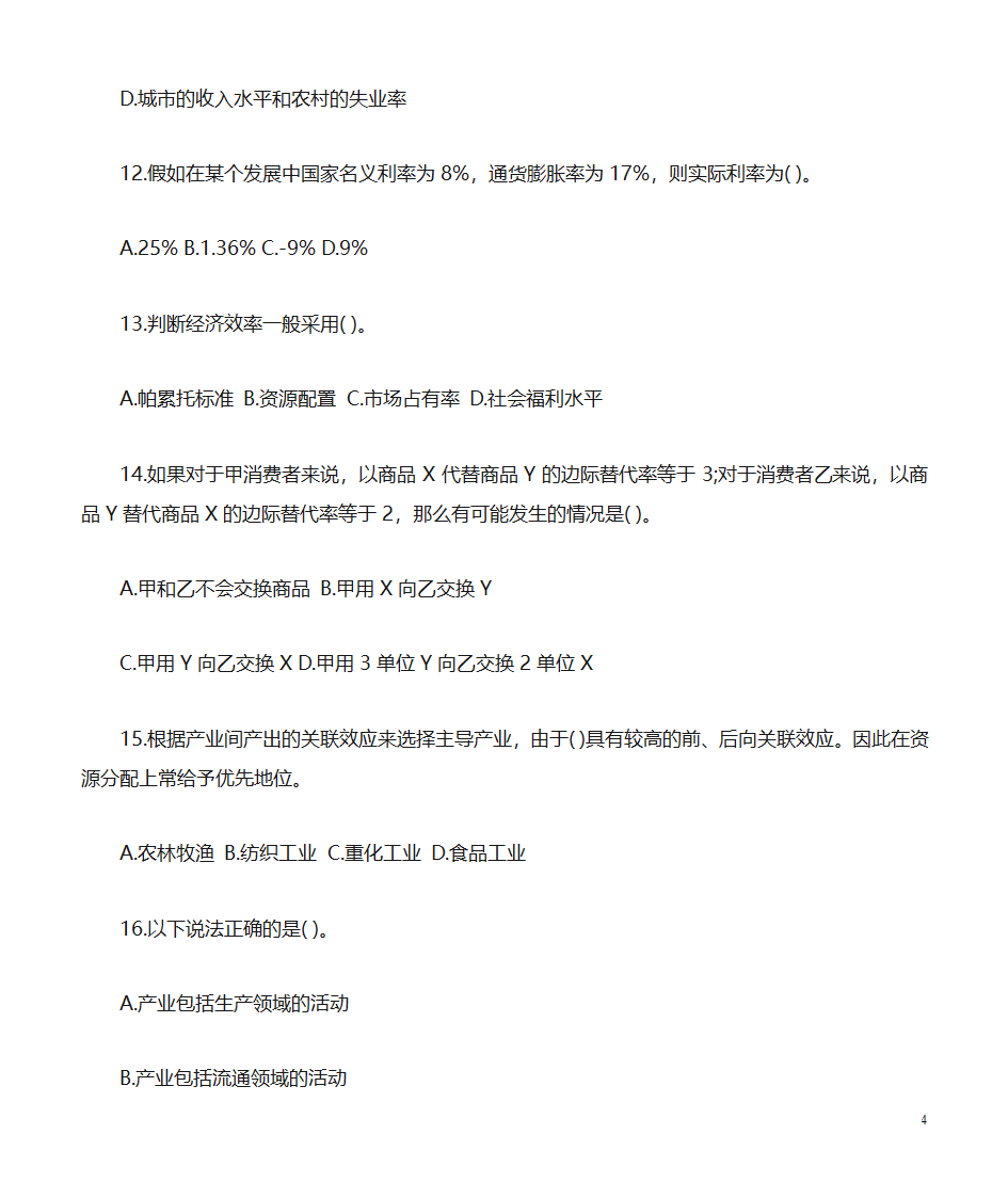 经济公共基础知识题库：经济第4页