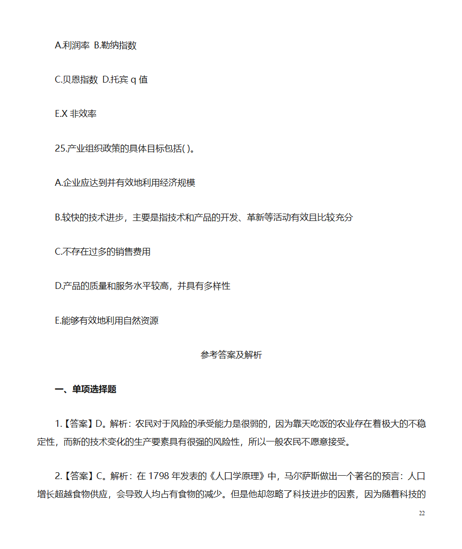 经济公共基础知识题库：经济第22页