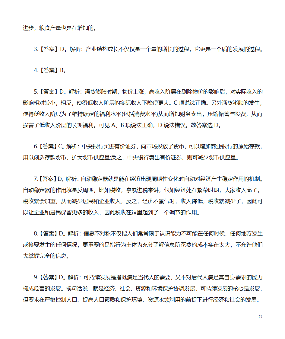 经济公共基础知识题库：经济第23页