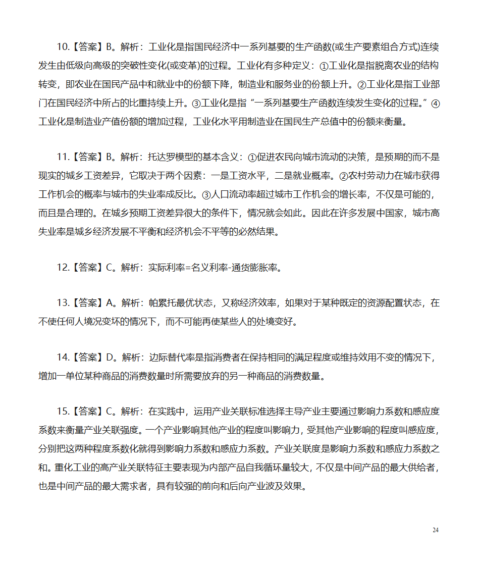 经济公共基础知识题库：经济第24页