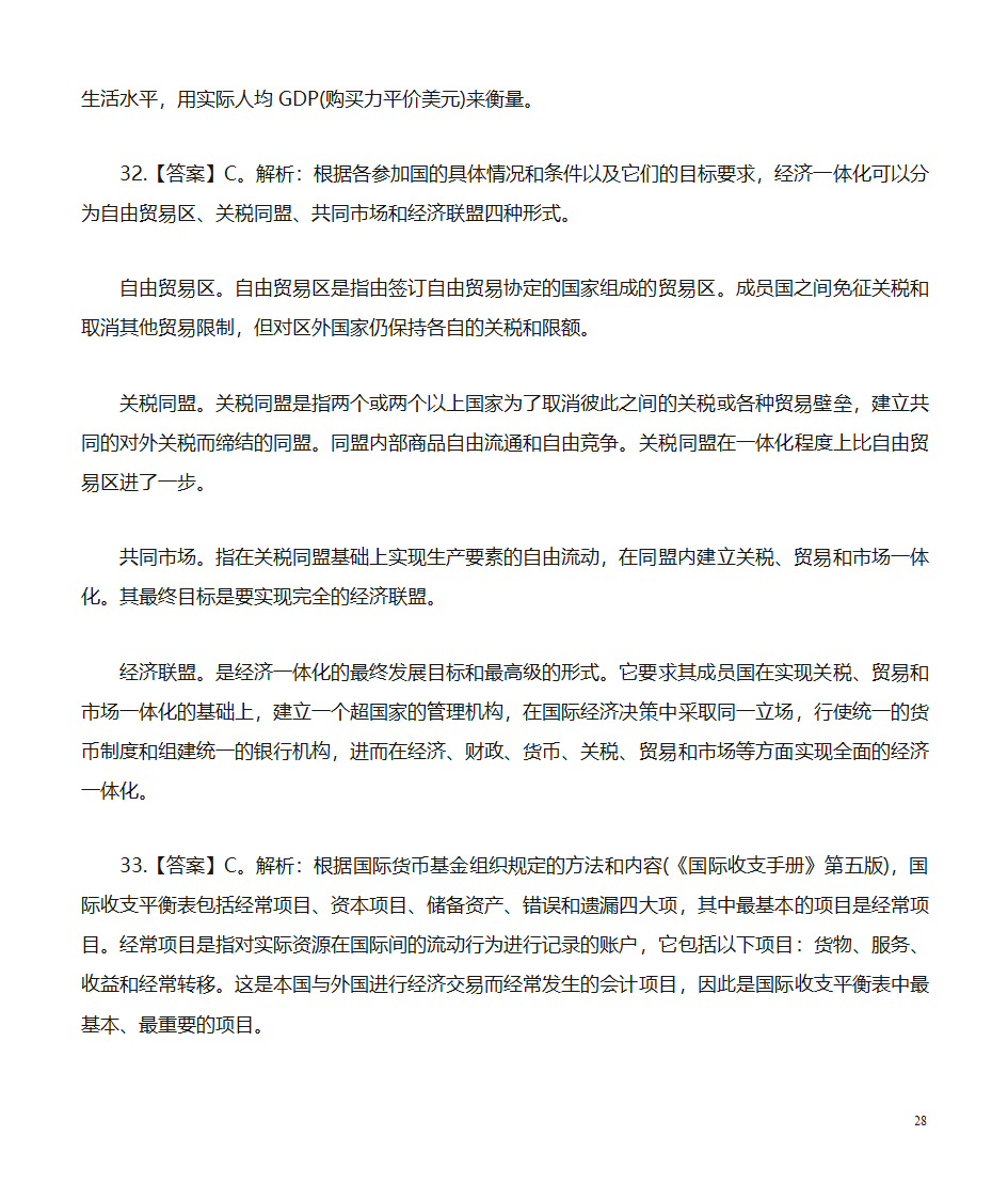 经济公共基础知识题库：经济第28页