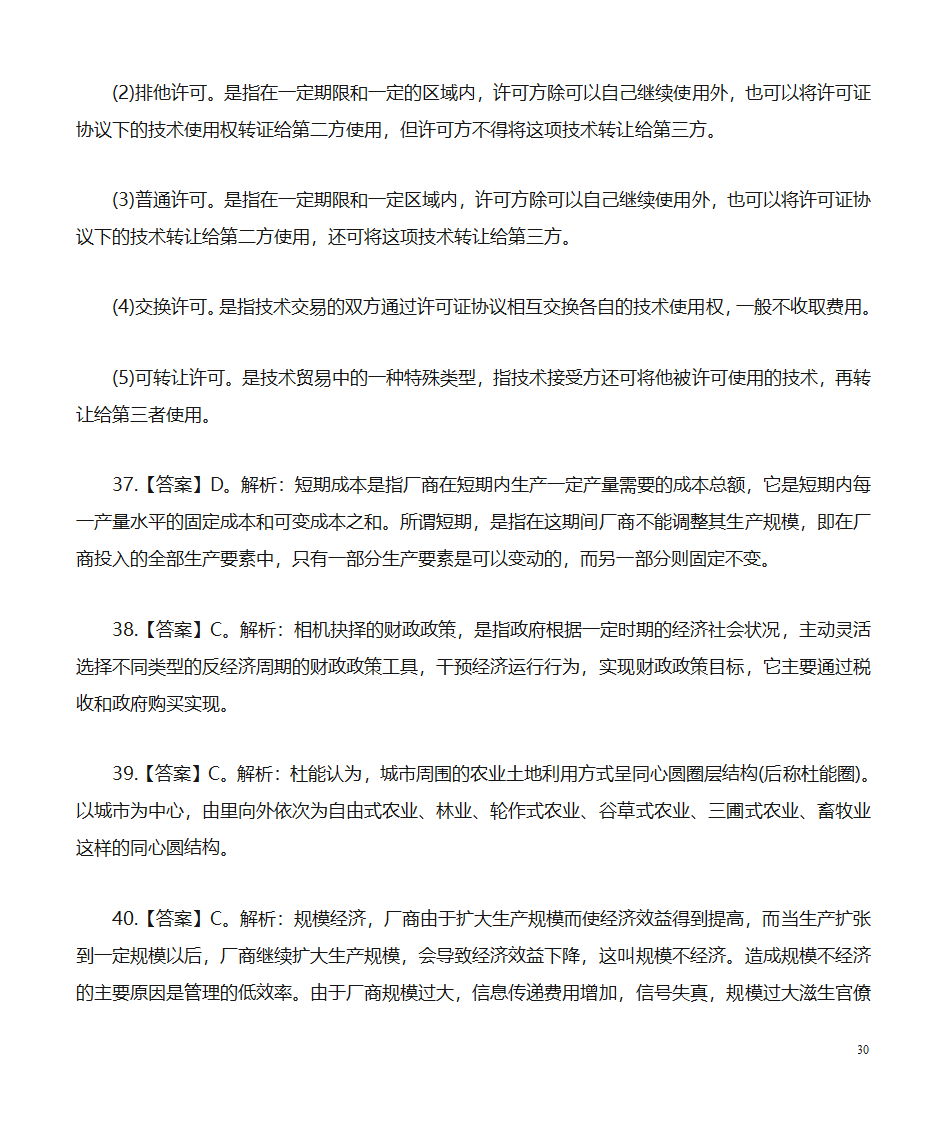 经济公共基础知识题库：经济第30页