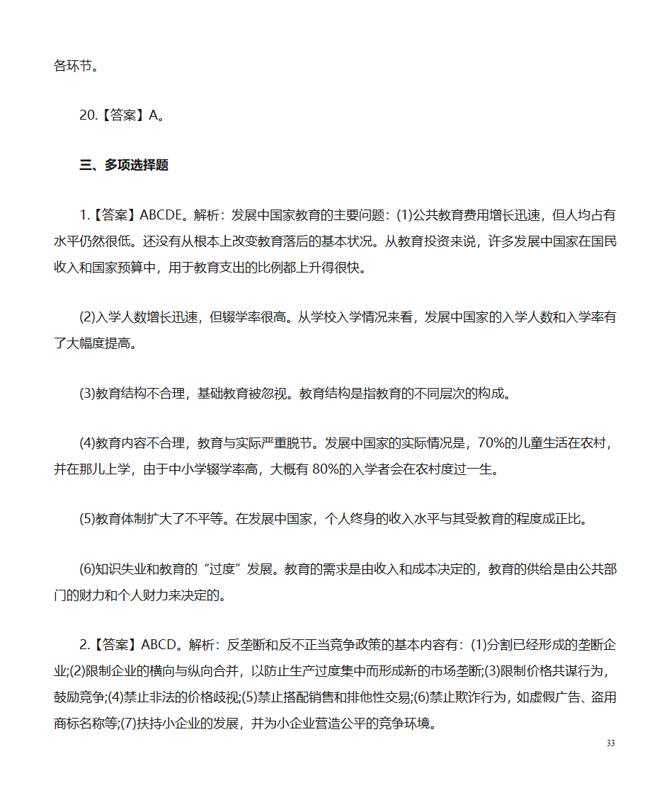 经济公共基础知识题库：经济第33页