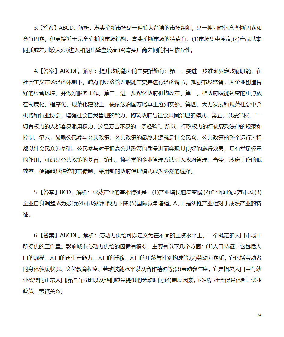 经济公共基础知识题库：经济第34页