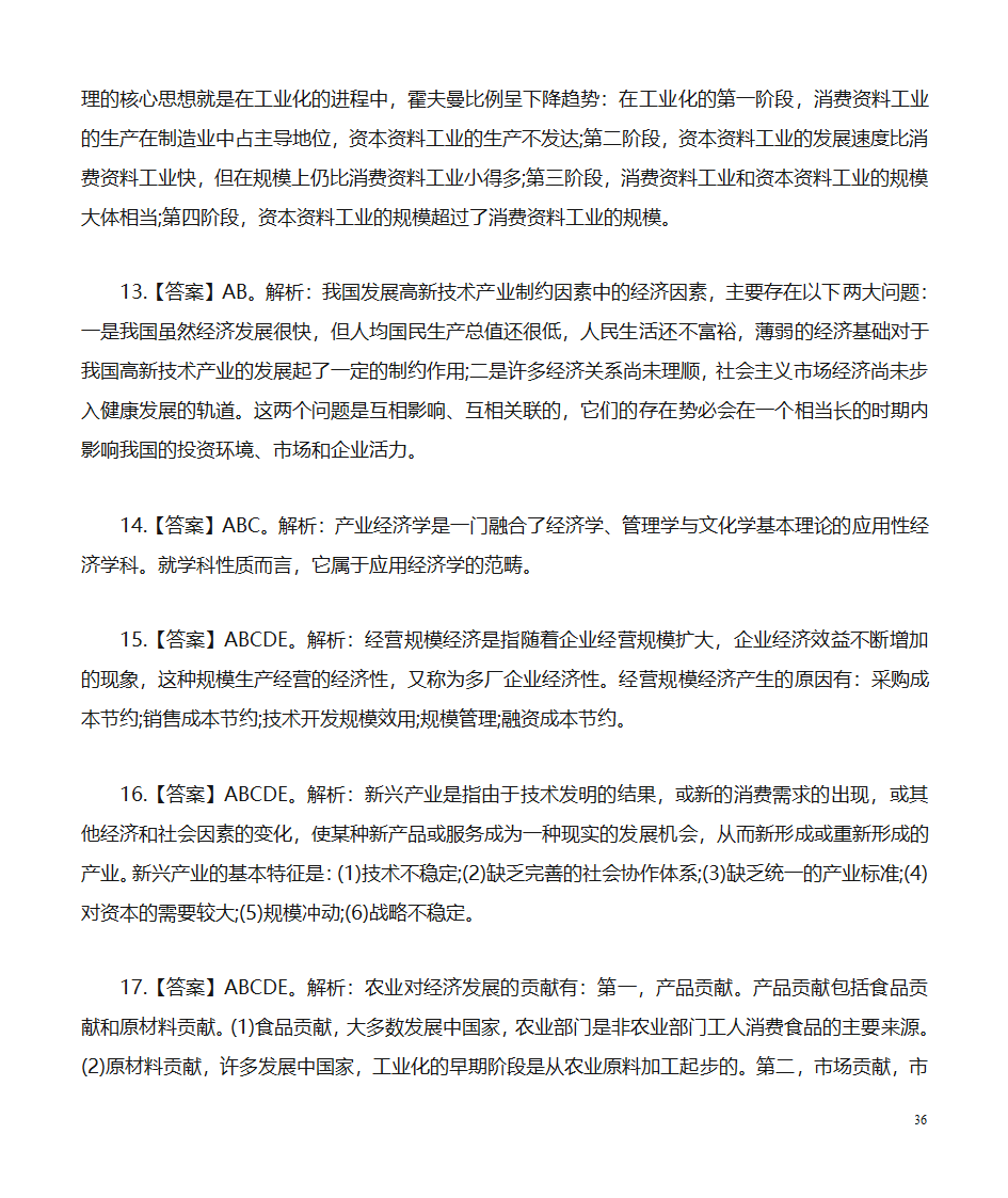 经济公共基础知识题库：经济第36页