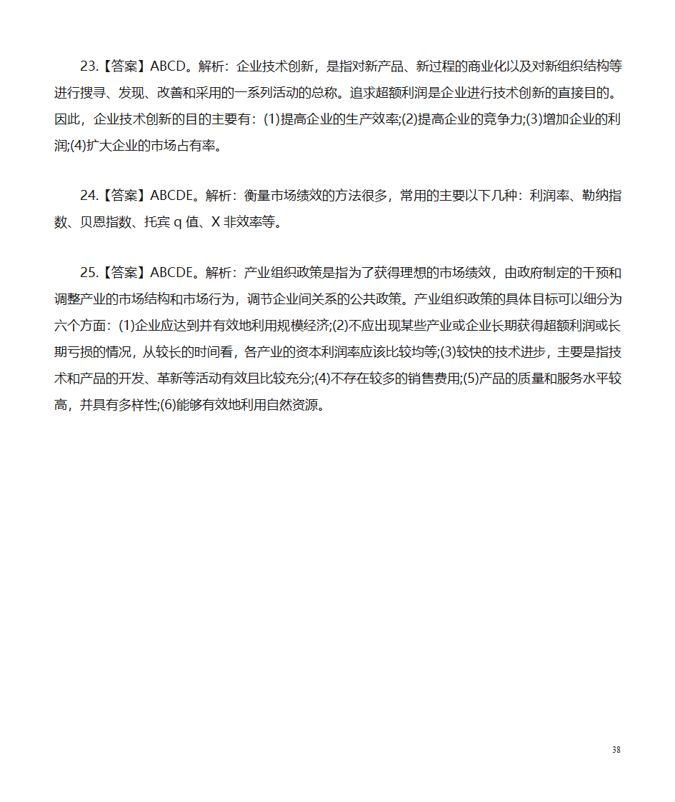 经济公共基础知识题库：经济第38页