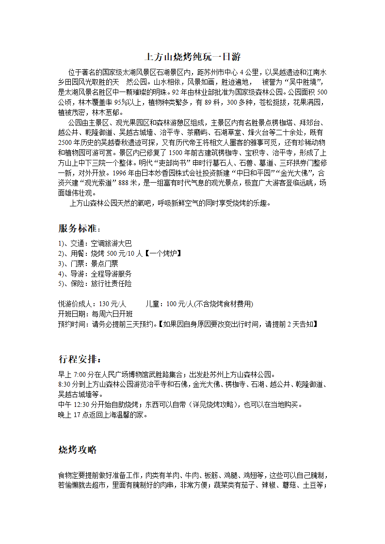 上方山烧烤纯玩一日游