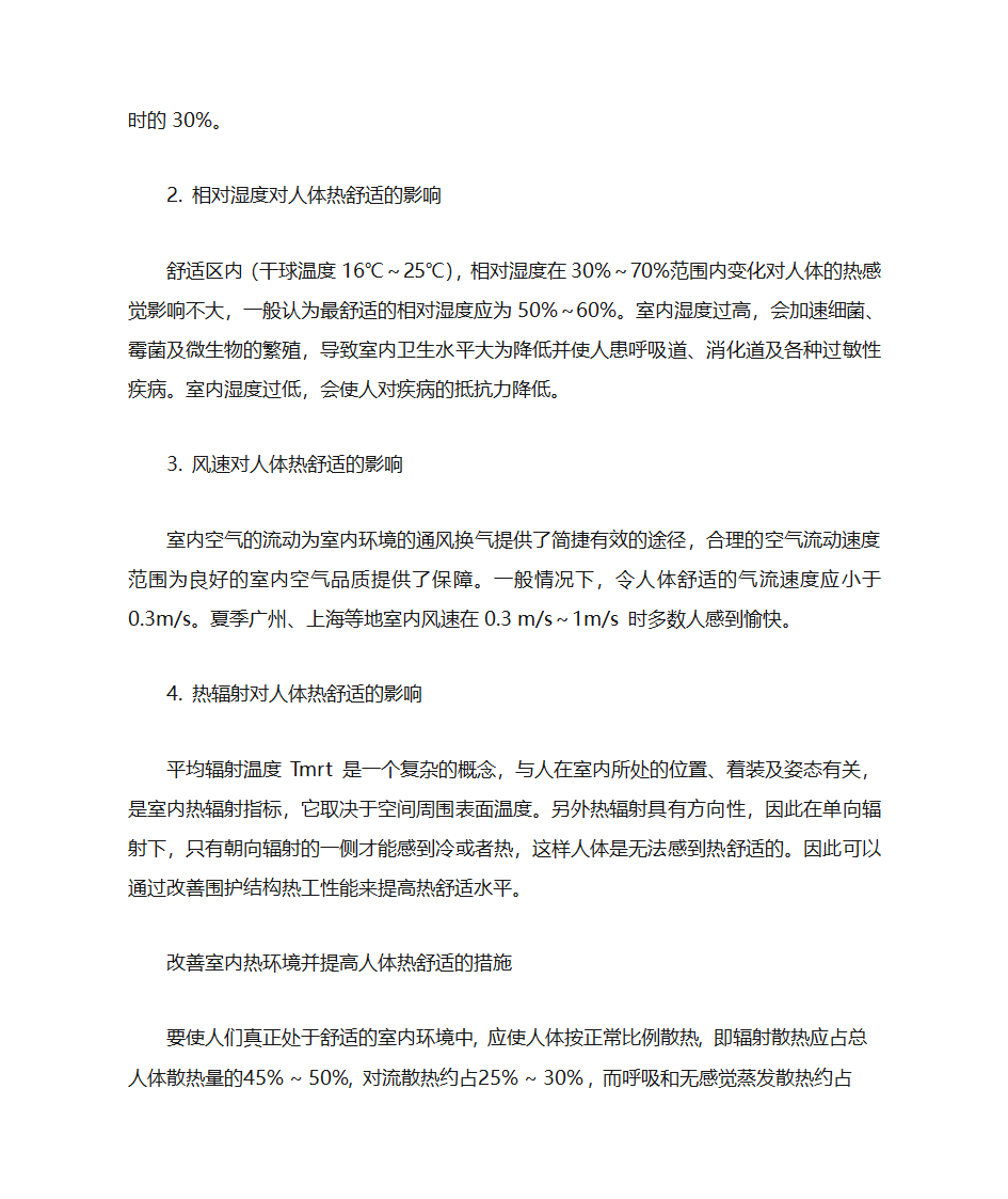 建筑热环境与人体热舒适第3页