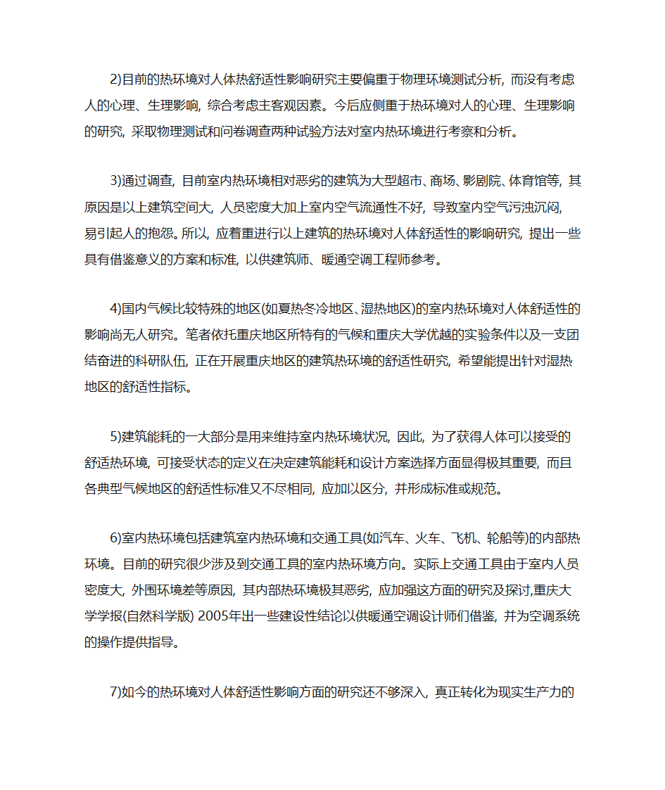 建筑热环境与人体热舒适第5页