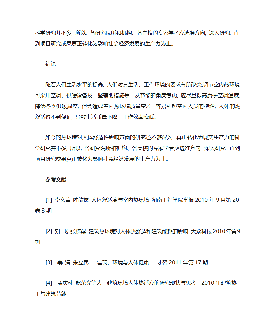 建筑热环境与人体热舒适第6页