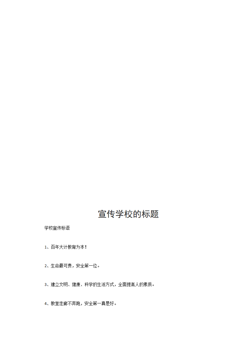 宣传学校的标题.docx第2页