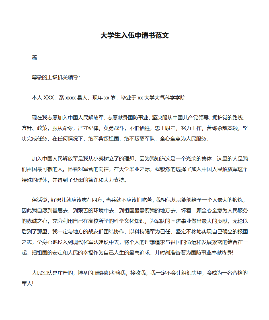 大学生入伍申请书范文