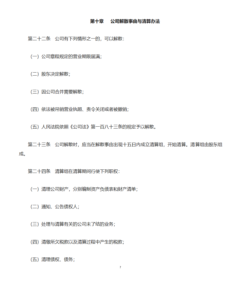 法人独资企业章程第7页