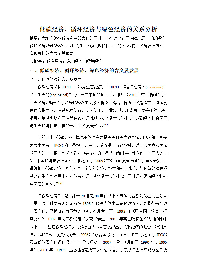 低碳经济、循环经济与绿色经济的关系分析 - 修改版第1页