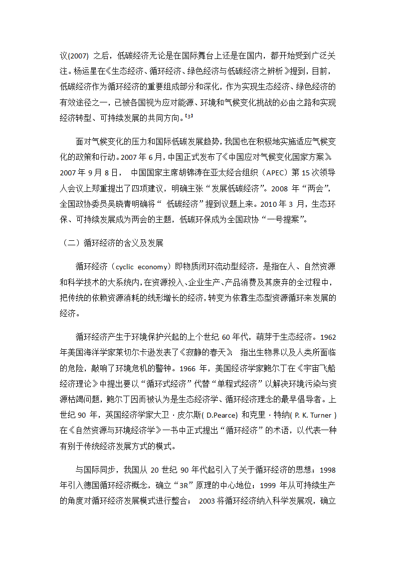 低碳经济、循环经济与绿色经济的关系分析 - 修改版第2页