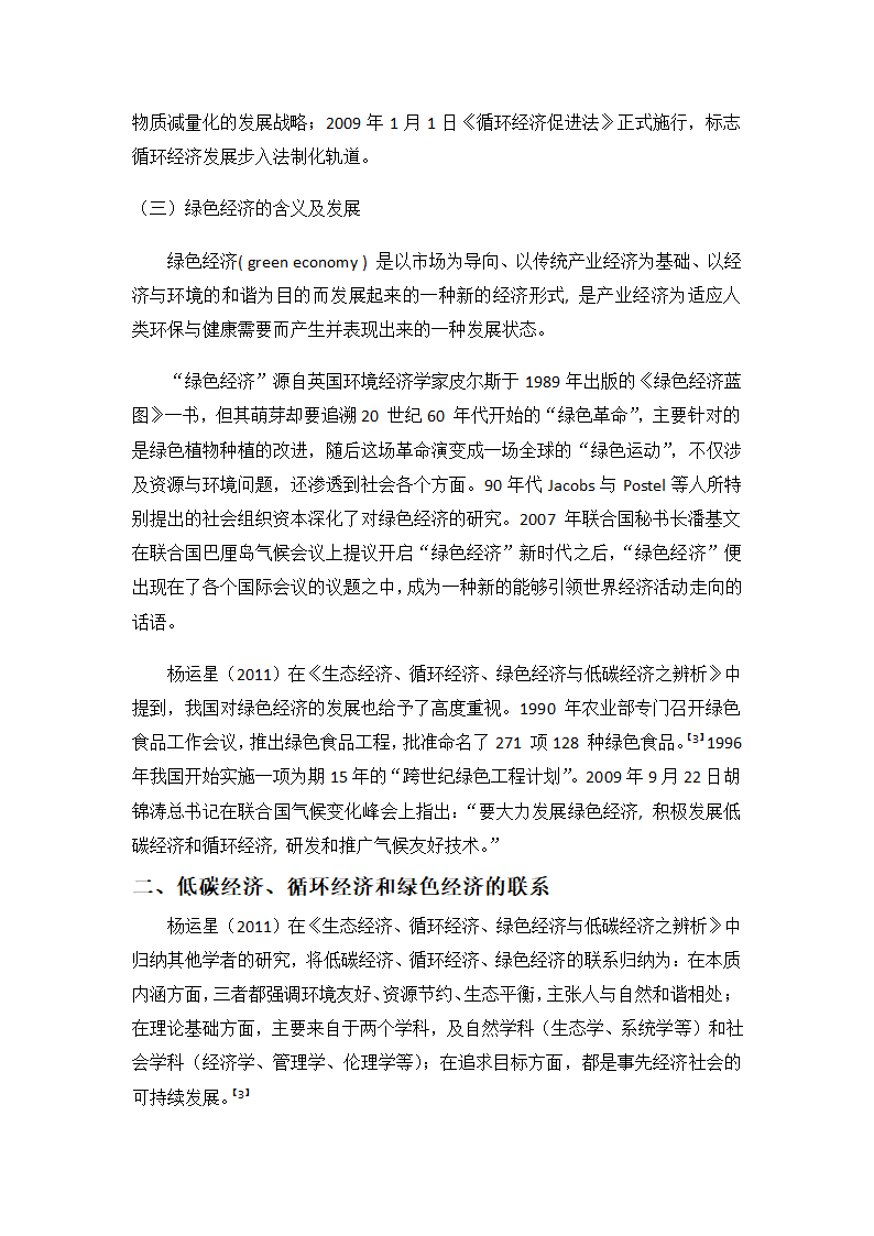 低碳经济、循环经济与绿色经济的关系分析 - 修改版第3页