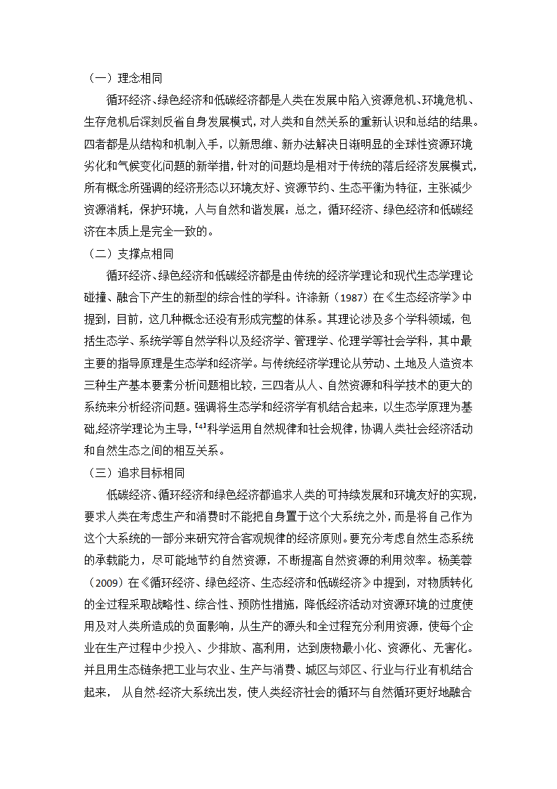 低碳经济、循环经济与绿色经济的关系分析 - 修改版第4页