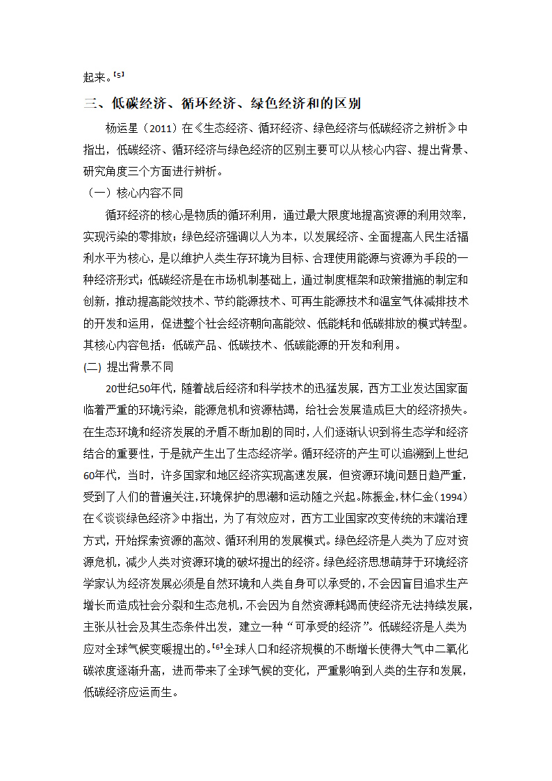 低碳经济、循环经济与绿色经济的关系分析 - 修改版第5页