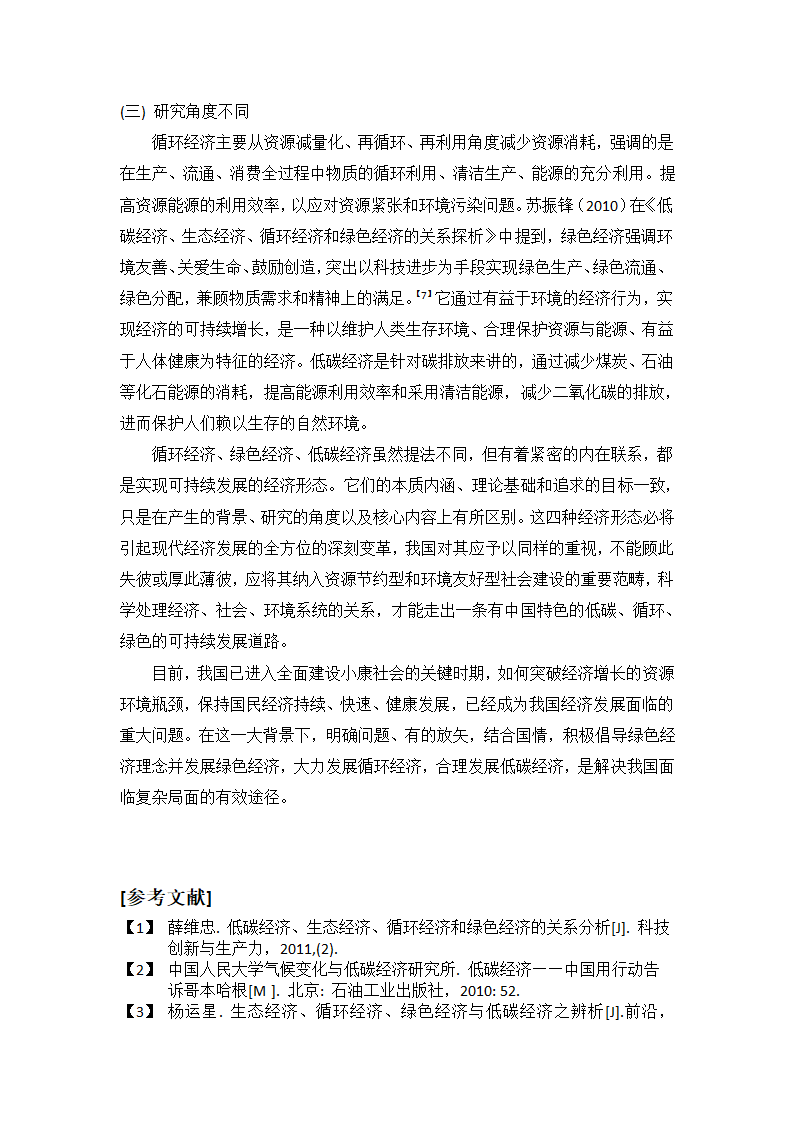 低碳经济、循环经济与绿色经济的关系分析 - 修改版第6页