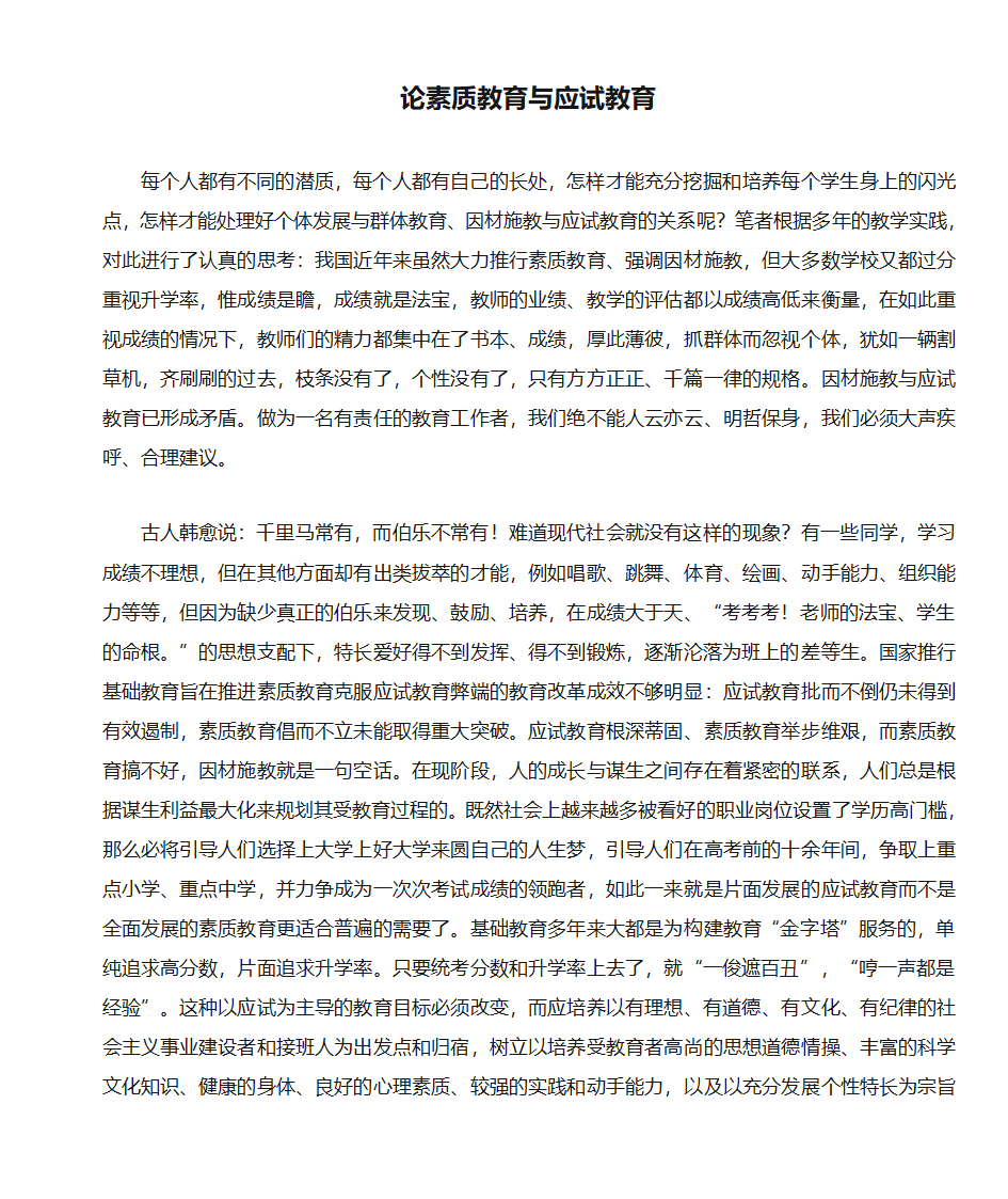 论素质教育与应试教育第1页