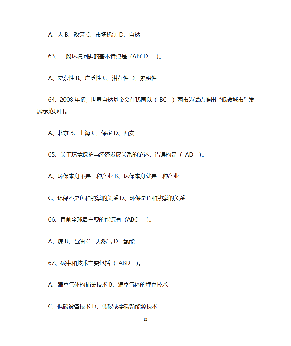 低碳经济与循环经济__习题及答案第12页