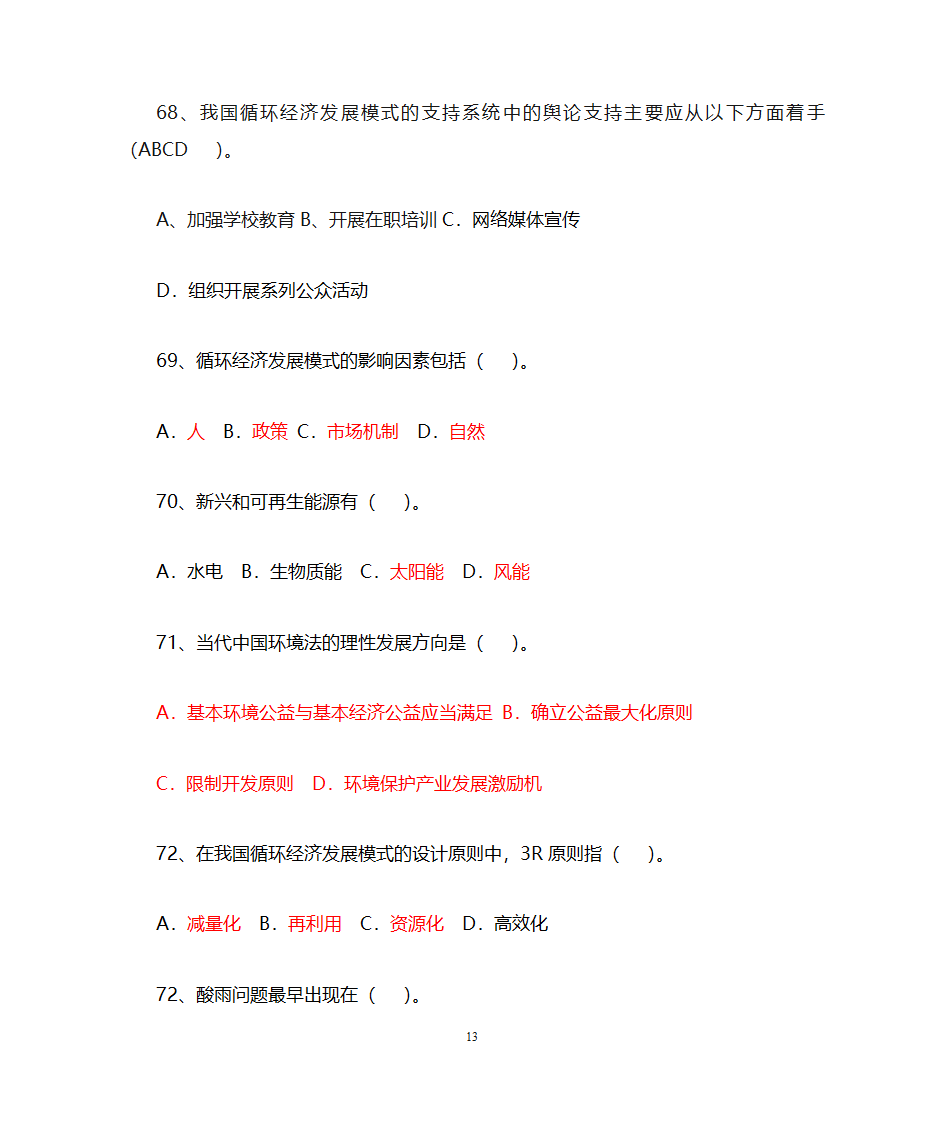 低碳经济与循环经济__习题及答案第13页