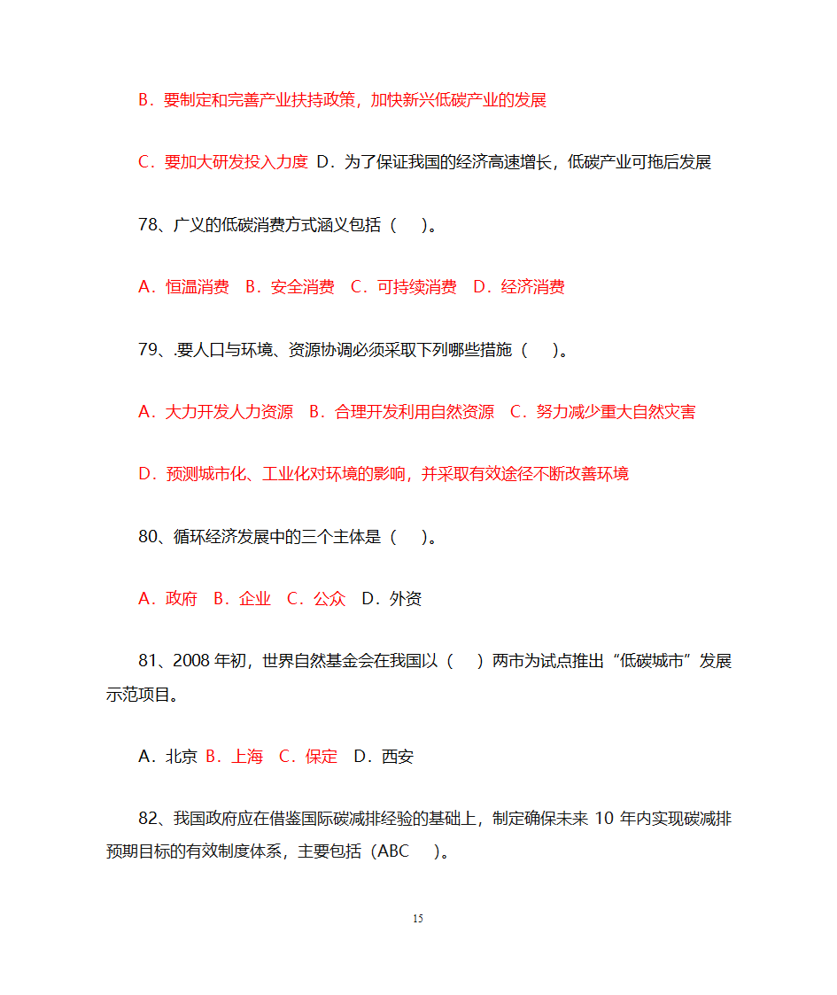 低碳经济与循环经济__习题及答案第15页