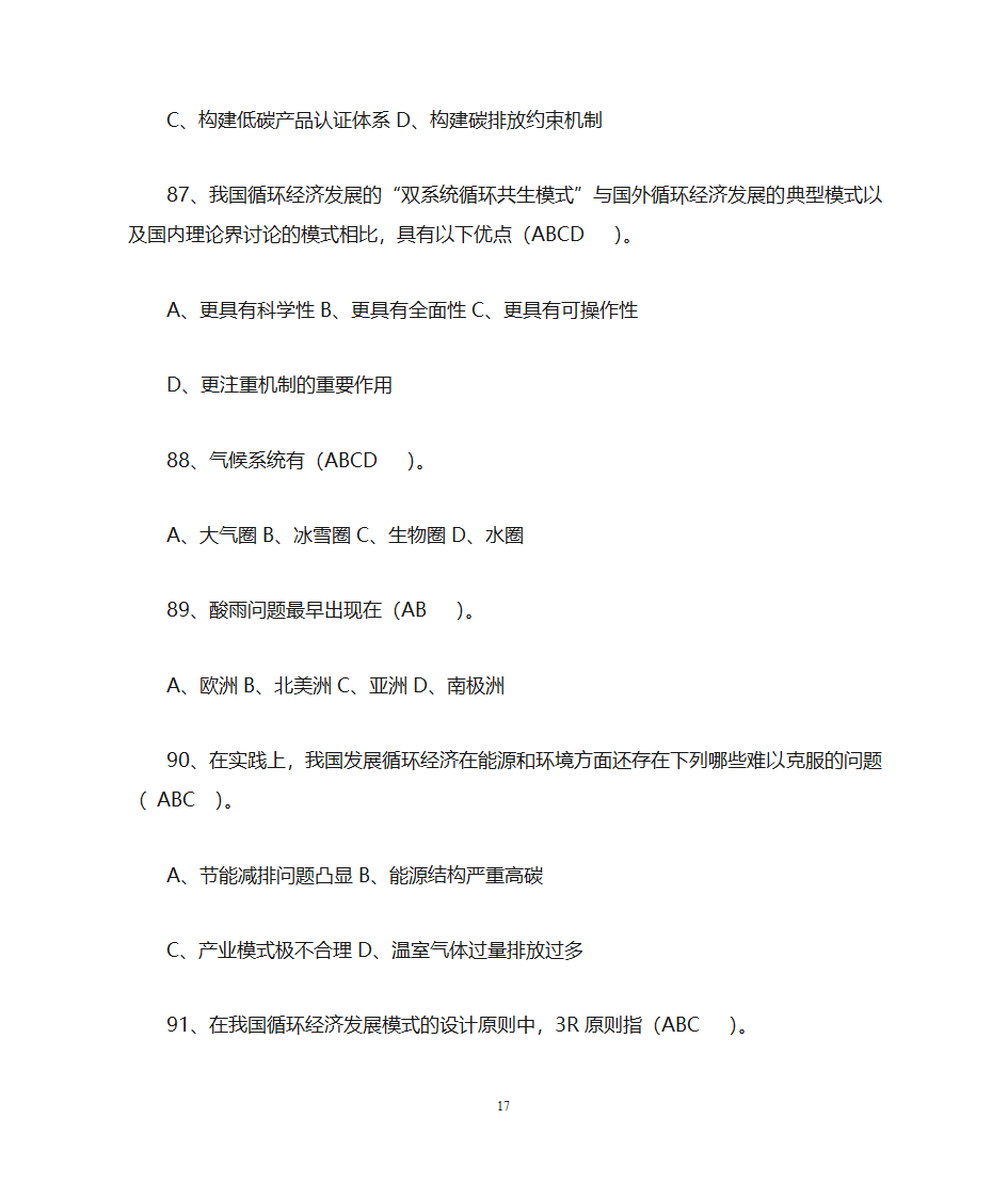 低碳经济与循环经济__习题及答案第17页