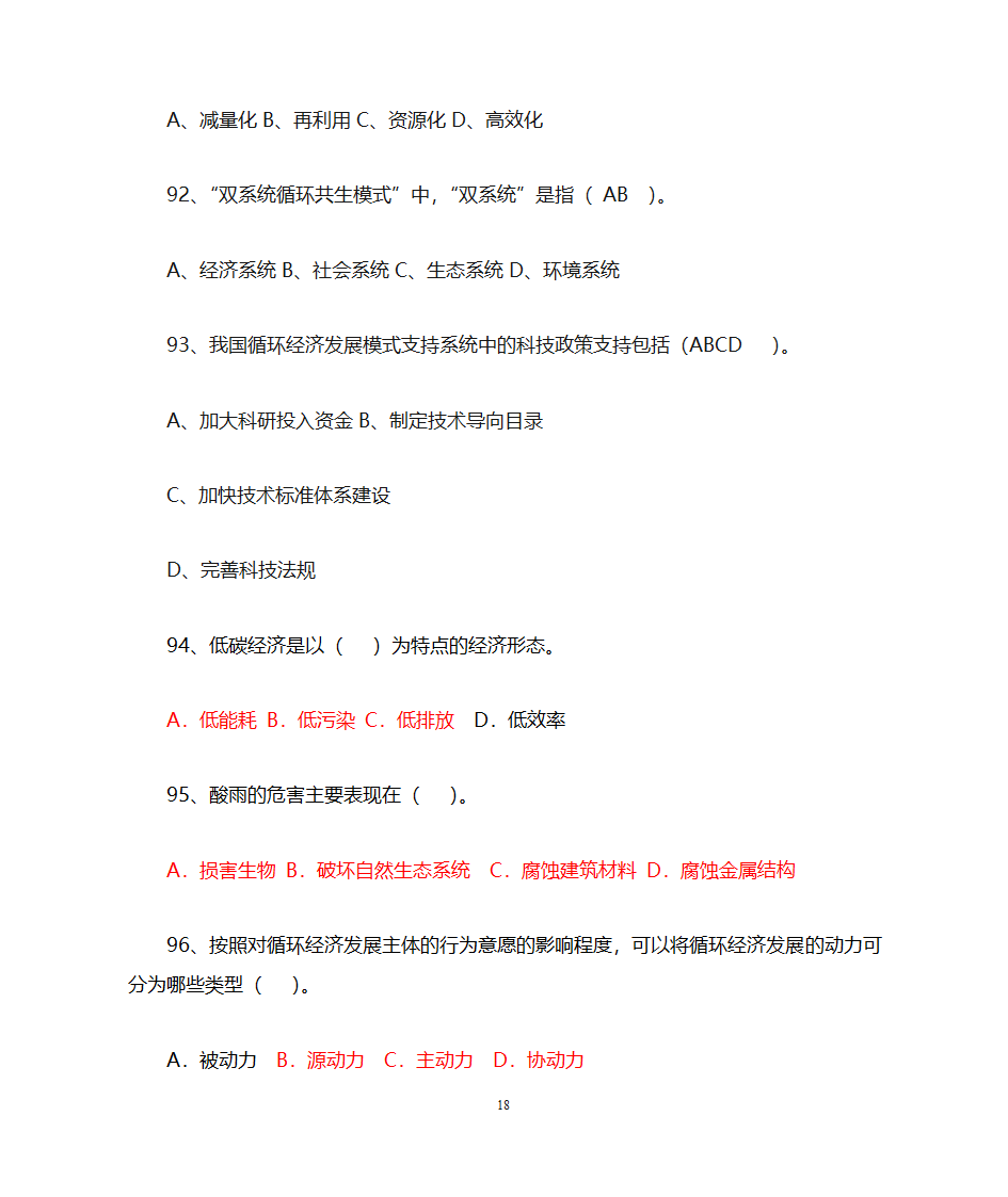 低碳经济与循环经济__习题及答案第18页