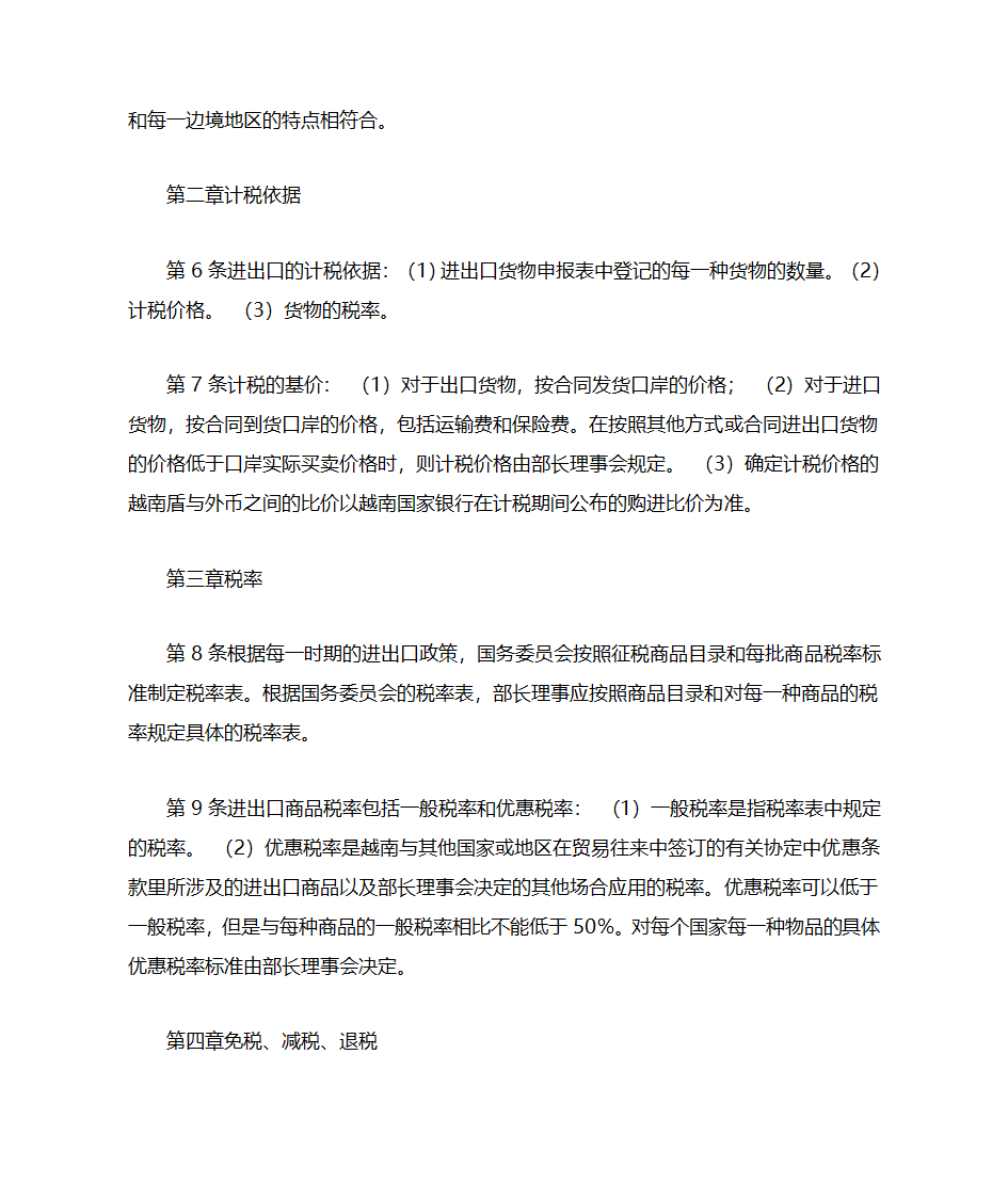 越南进出口税法第2页