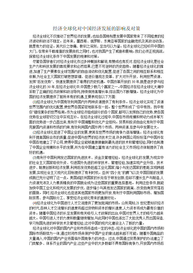 经济全球化对中国经济发展的影响及对策第1页