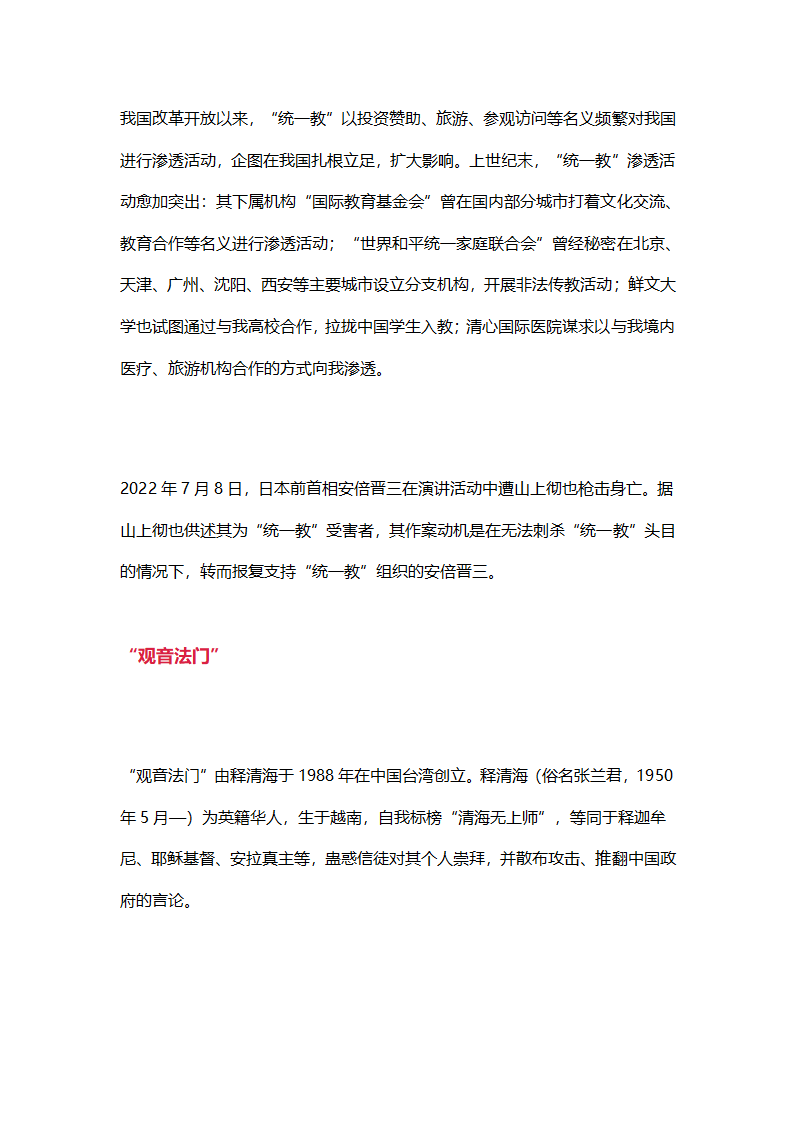 中国认定的邪教组织第7页