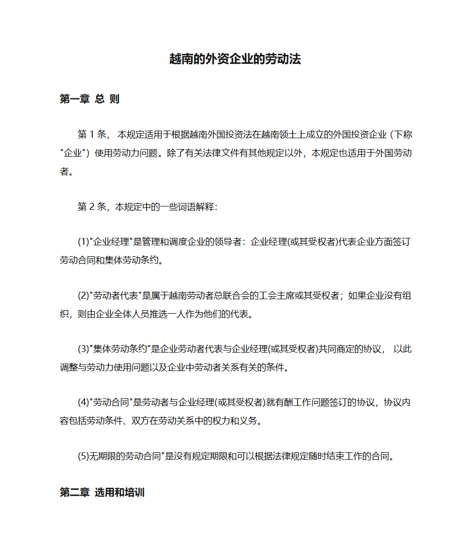 越南的外资企业的劳动法