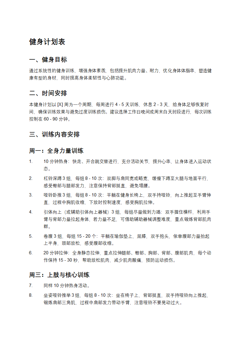 新手健身计划第1页