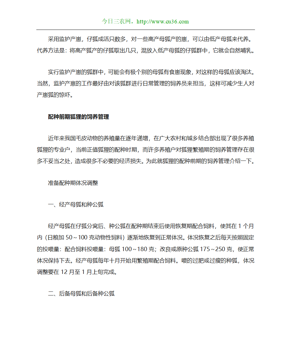 狐狸养殖技术第7页