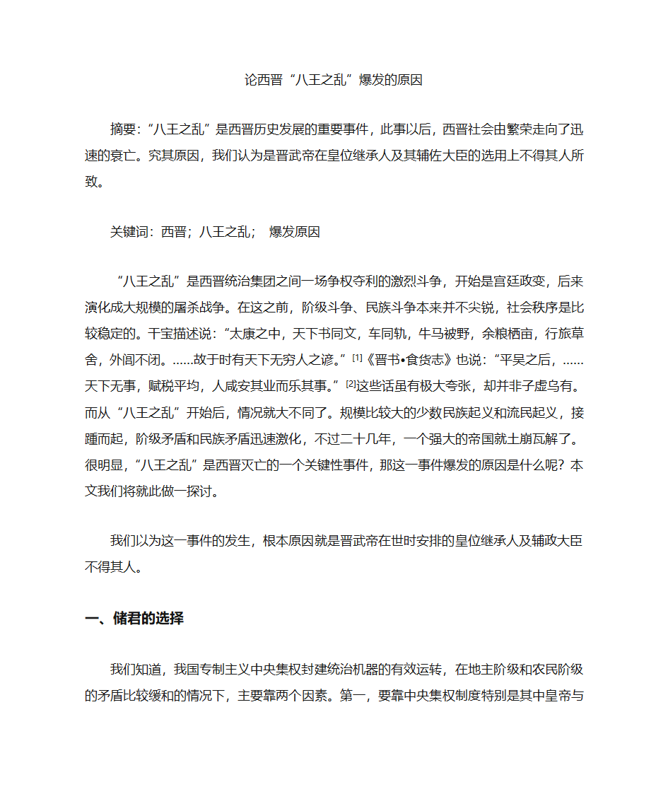 “八王之乱”爆发原因试探