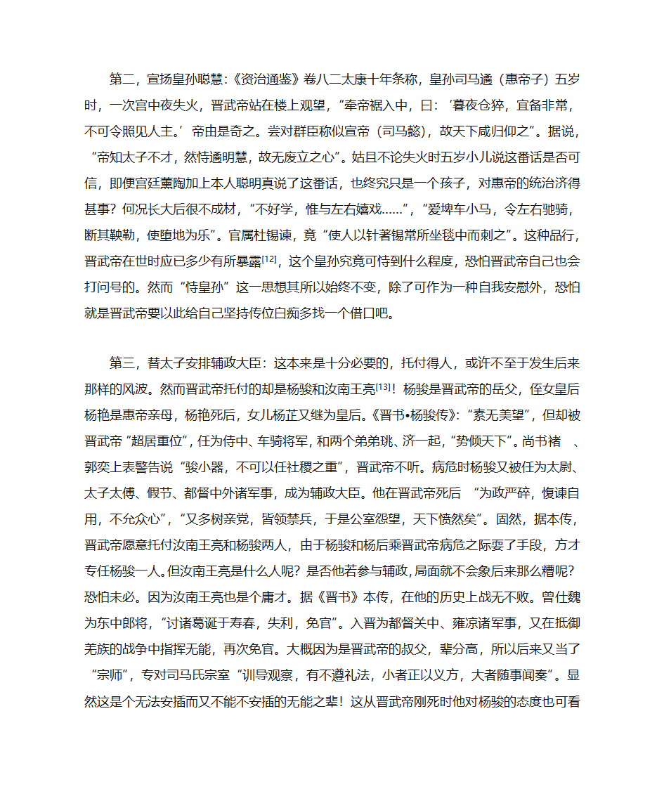 “八王之乱”爆发原因试探第5页