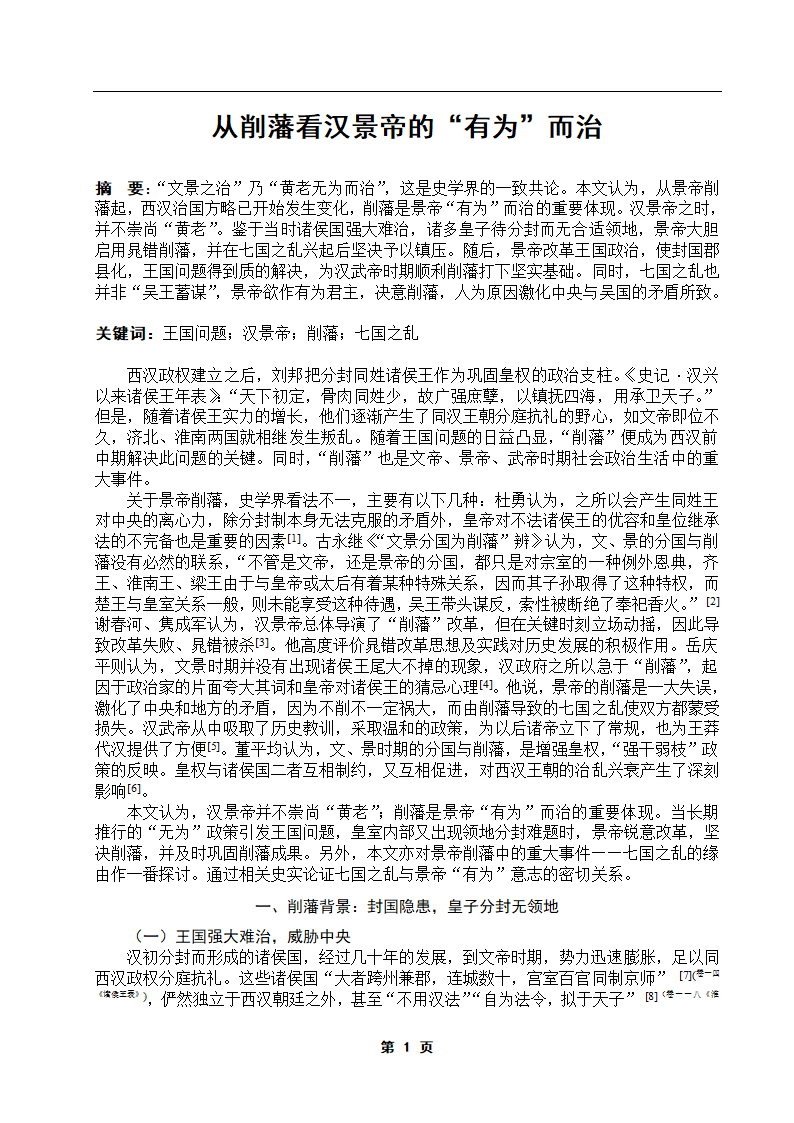 从削藩看汉景帝的有为而治第1页