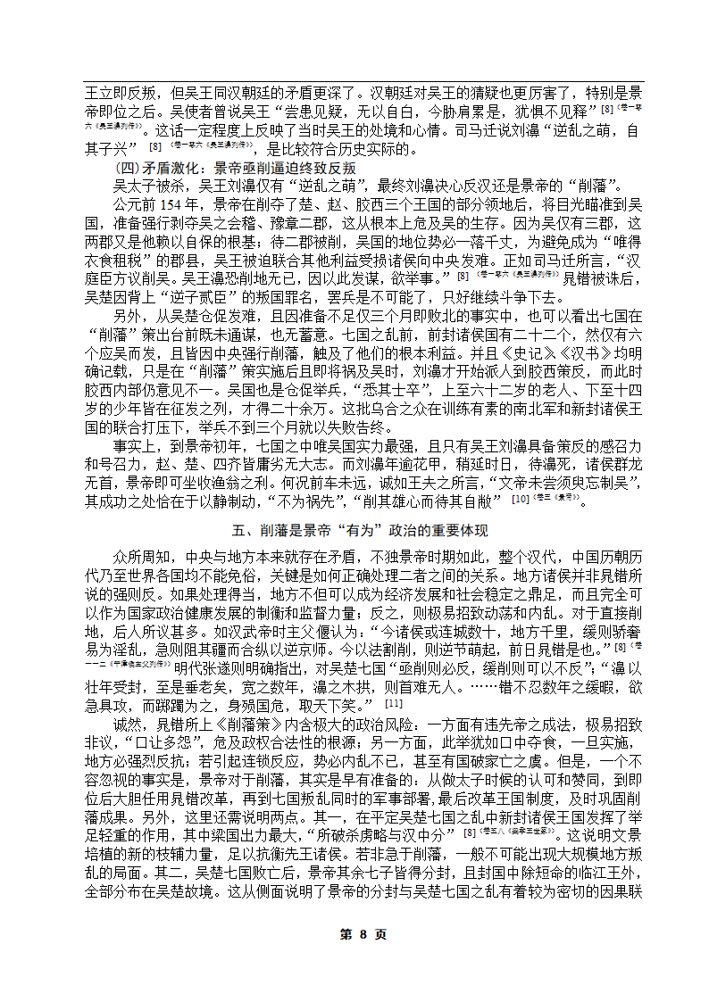 从削藩看汉景帝的有为而治第8页