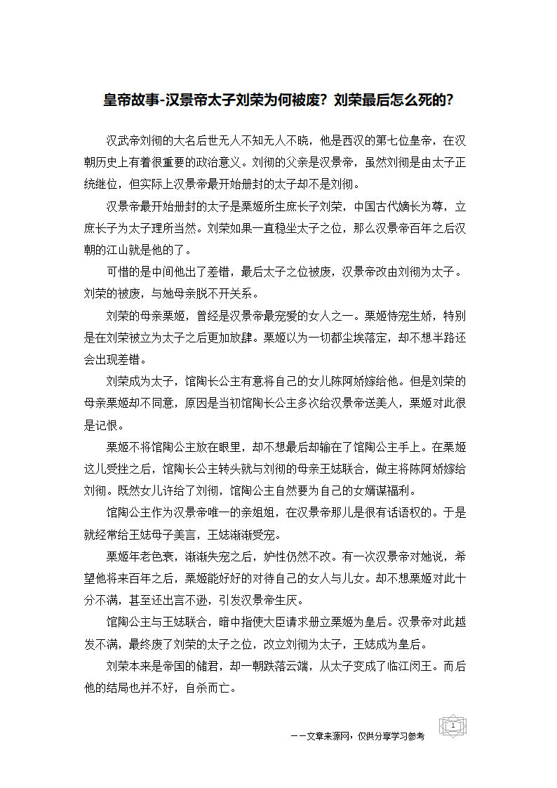 皇帝故事-汉景帝太子刘荣为何被废？刘荣最后怎么死的？